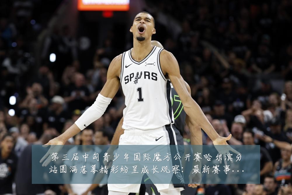 第三届中匈青少年国际魔方公开赛哈尔滨分站圆满落幕精彩纷呈成长观察:最新赛事动态与深度分析