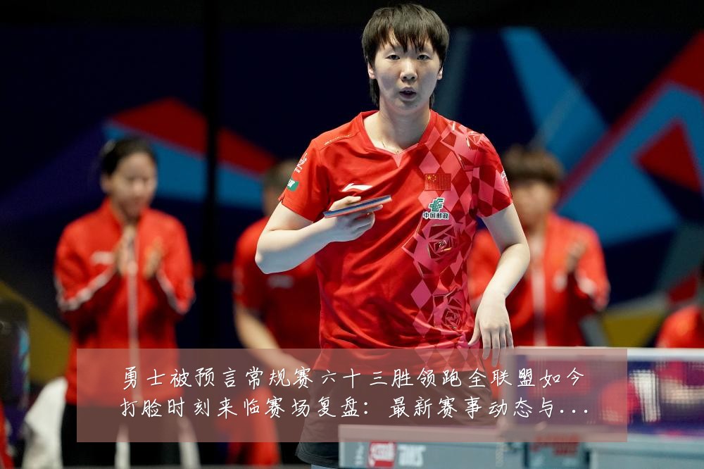 勇士被预言常规赛六十三胜领跑全联盟如今打脸时刻来临赛场复盘:最新赛事动态与深度分析