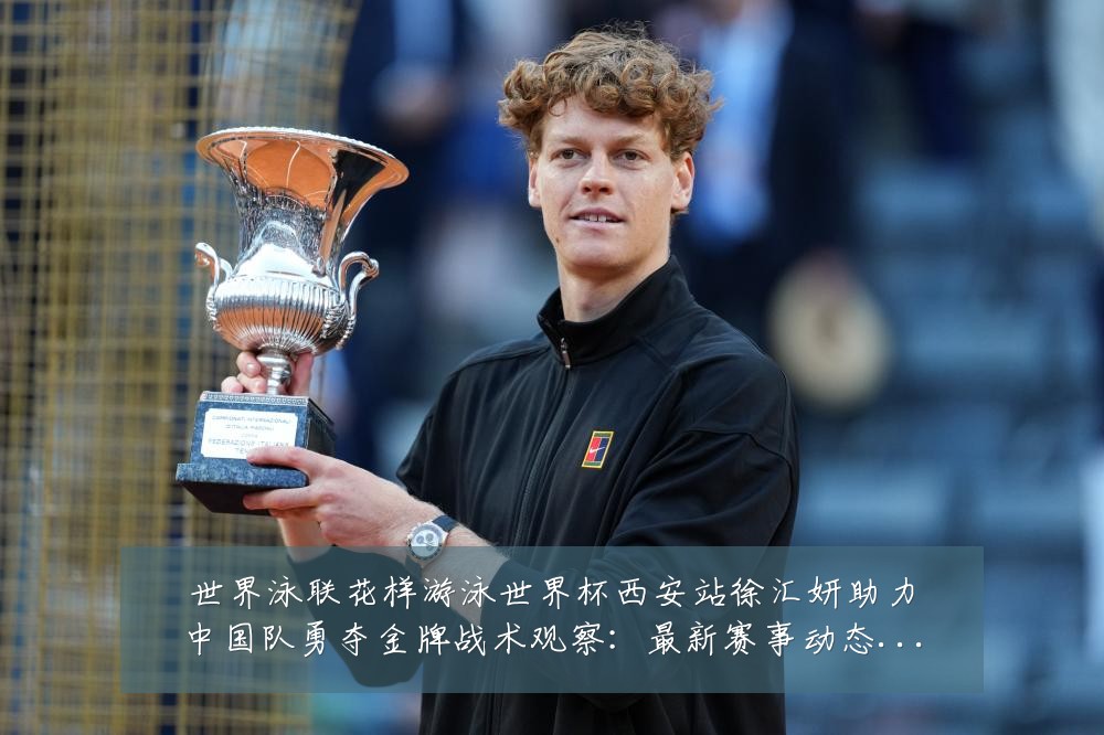 世界泳联花样游泳世界杯西安站徐汇妍助力中国队勇夺金牌战术观察:最新赛事动态与深度分析